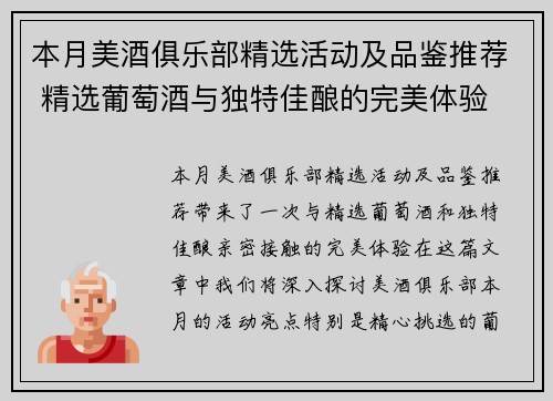 本月美酒俱乐部精选活动及品鉴推荐 精选葡萄酒与独特佳酿的完美体验