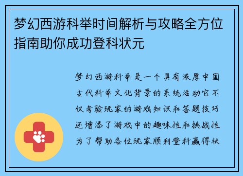 梦幻西游科举时间解析与攻略全方位指南助你成功登科状元