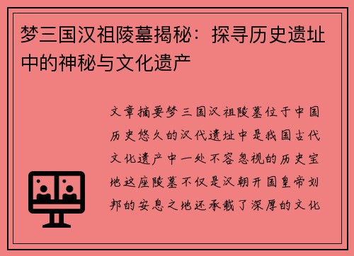梦三国汉祖陵墓揭秘：探寻历史遗址中的神秘与文化遗产