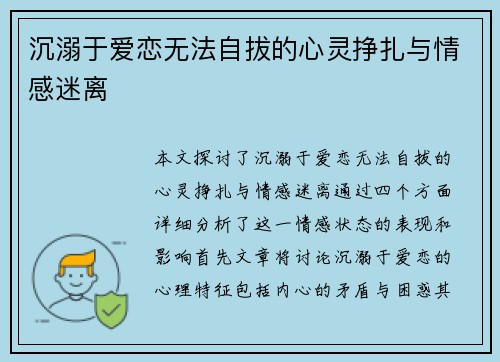 沉溺于爱恋无法自拔的心灵挣扎与情感迷离