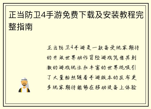 正当防卫4手游免费下载及安装教程完整指南