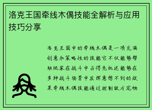 洛克王国牵线木偶技能全解析与应用技巧分享