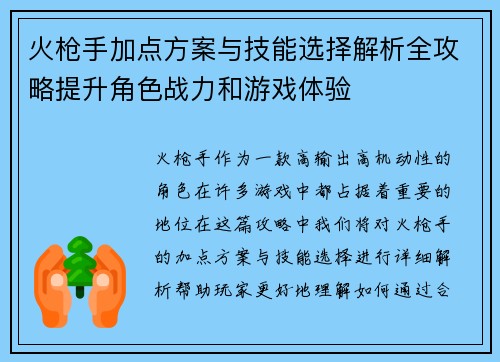 火枪手加点方案与技能选择解析全攻略提升角色战力和游戏体验