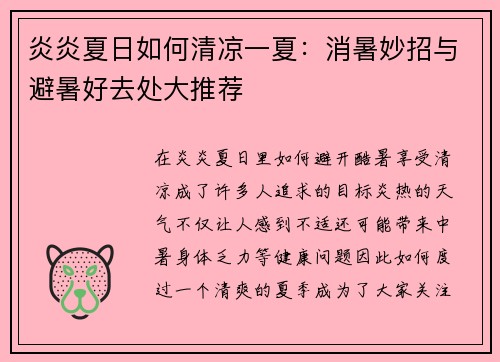 炎炎夏日如何清凉一夏：消暑妙招与避暑好去处大推荐