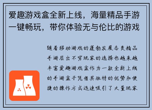 爱趣游戏盒全新上线，海量精品手游一键畅玩，带你体验无与伦比的游戏乐趣