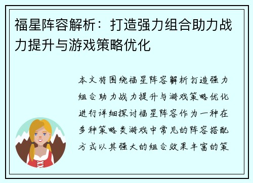 福星阵容解析：打造强力组合助力战力提升与游戏策略优化