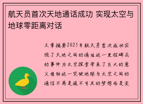 航天员首次天地通话成功 实现太空与地球零距离对话