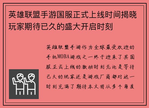 英雄联盟手游国服正式上线时间揭晓玩家期待已久的盛大开启时刻