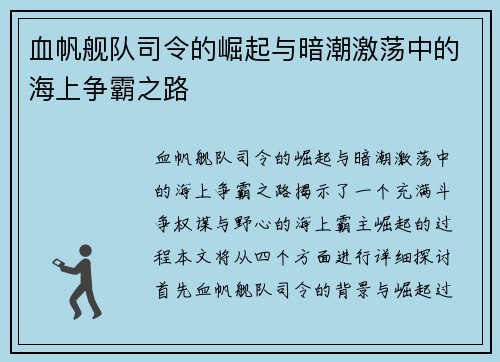 血帆舰队司令的崛起与暗潮激荡中的海上争霸之路