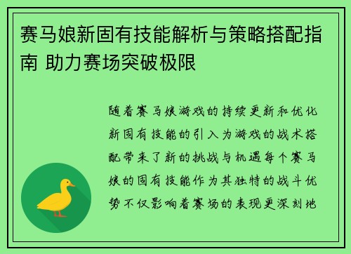 赛马娘新固有技能解析与策略搭配指南 助力赛场突破极限 赛马娘新固有技能解析与策略搭配指南 助力赛场突破极限