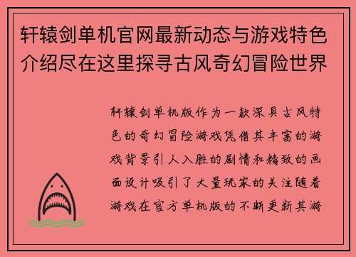 轩辕剑单机官网最新动态与游戏特色介绍尽在这里探寻古风奇幻冒险世界 轩辕剑单机官网最新动态与游戏特色介绍尽在这里探寻古风奇幻冒险世界