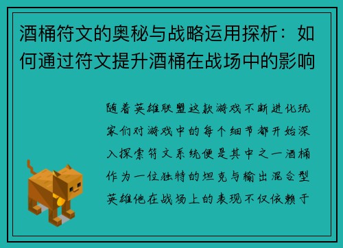 酒桶符文的奥秘与战略运用探析:如何通过符文提升酒桶在战场中的影响力