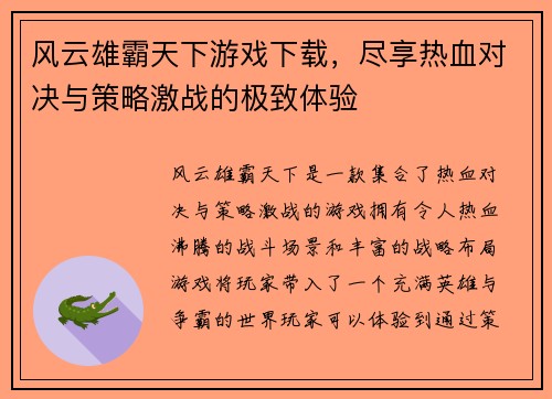 风云雄霸天下游戏下载,尽享热血对决与策略激战的极致体验
