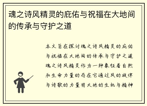 魂之诗风精灵的庇佑与祝福在大地间的传承与守护之道 魂之诗风精灵的庇佑与祝福在大地间的传承与守护之道