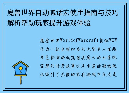 魔兽世界自动喊话宏使用指南与技巧解析帮助玩家提升游戏体验
