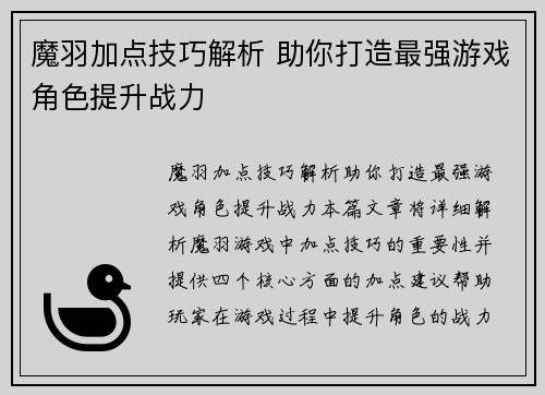 魔羽加点技巧解析 助你打造最强游戏角色提升战力