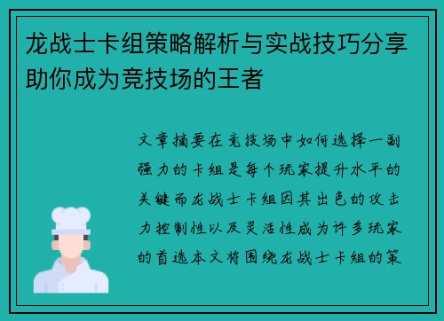 龙战士卡组策略解析与实战技巧分享助你成为竞技场的王者