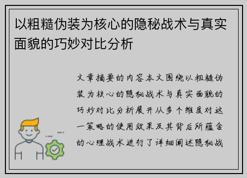 以粗糙伪装为核心的隐秘战术与真实面貌的巧妙对比分析 以粗糙伪装为核心的隐秘战术与真实面貌的巧妙对比分析