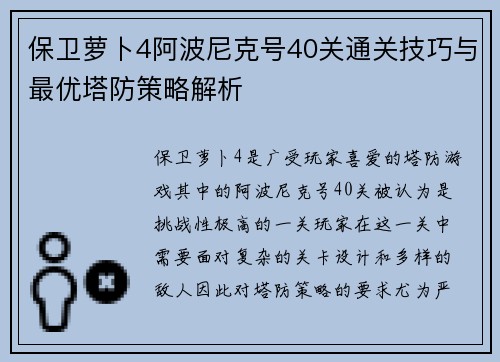 保卫萝卜4阿波尼克号40关通关技巧与最优塔防策略解析 保卫萝卜4阿波尼克号40关通关技巧与最优塔防策略解析