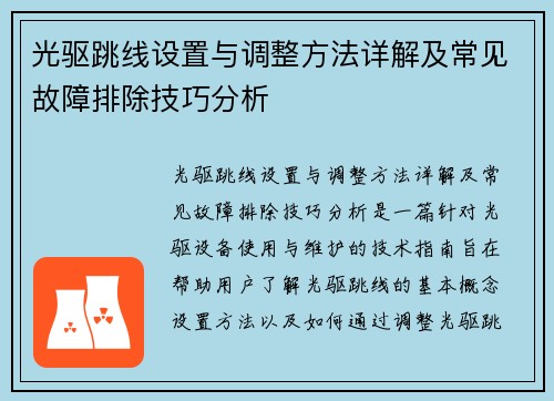 光驱跳线设置与调整方法详解及常见故障排除技巧分析