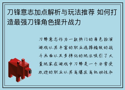 刀锋意志加点解析与玩法推荐 如何打造最强刀锋角色提升战力