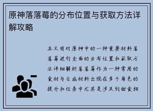 原神落落莓的分布位置与获取方法详解攻略 原神落落莓的分布位置与获取方法详解攻略