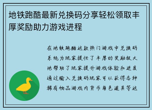 地铁跑酷最新兑换码分享轻松领取丰厚奖励助力游戏进程 地铁跑酷最新兑换码分享轻松领取丰厚奖励助力游戏进程