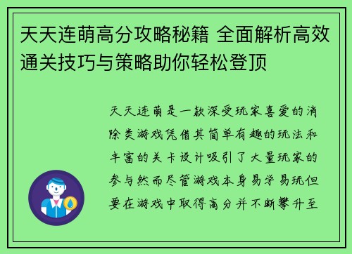 天天连萌高分攻略秘籍 全面解析高效通关技巧与策略助你轻松登顶