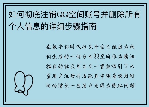 如何彻底注销QQ空间账号并删除所有个人信息的详细步骤指南