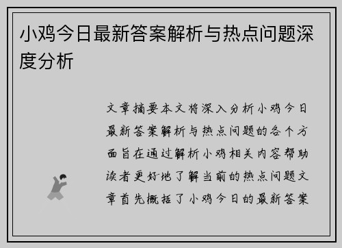 小鸡今日最新答案解析与热点问题深度分析