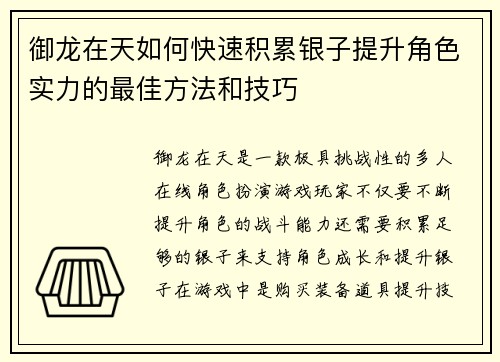 御龙在天如何快速积累银子提升角色实力的最佳方法和技巧