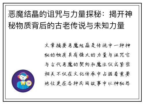 恶魔结晶的诅咒与力量探秘：揭开神秘物质背后的古老传说与未知力量