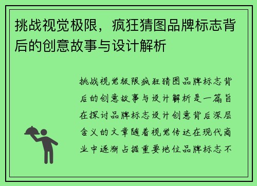 挑战视觉极限，疯狂猜图品牌标志背后的创意故事与设计解析