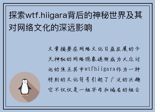 探索wtf.hiigara背后的神秘世界及其对网络文化的深远影响 探索wtf.hiigara背后的神秘世界及其对网络文化的深远影响