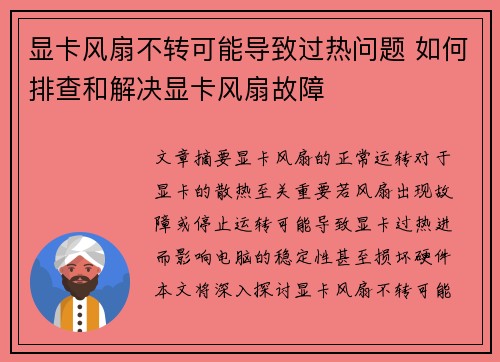 显卡风扇不转可能导致过热问题 如何排查和解决显卡风扇故障