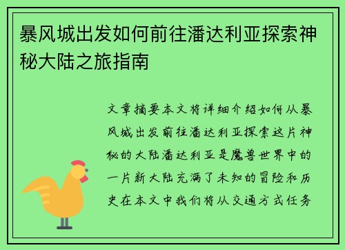 暴风城出发如何前往潘达利亚探索神秘大陆之旅指南