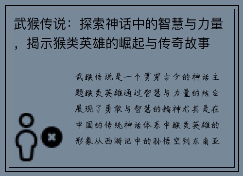 武猴传说：探索神话中的智慧与力量，揭示猴类英雄的崛起与传奇故事